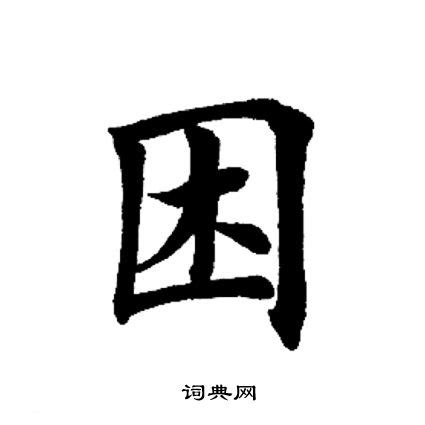 困字